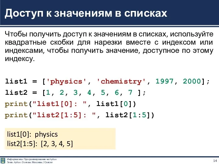 Чтобы получить доступ к значениям в списках, используйте квадратные скобки для нарезки