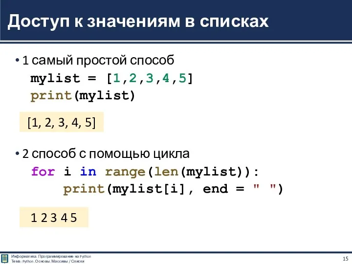 1 самый простой способ mylist = [1,2,3,4,5] print(mylist) 2 способ с помощью