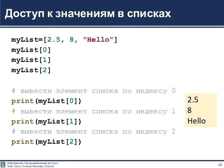 myList=[2.5, 8, "Hello"] myList[0] myList[1] myList[2] # вывести элемент списка по индексу