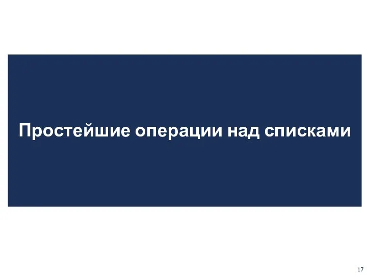 Простейшие операции над списками