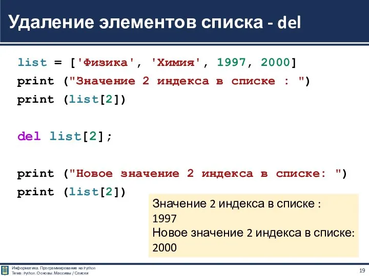 list = ['Физика', 'Химия', 1997, 2000] print ("Значение 2 индекса в списке