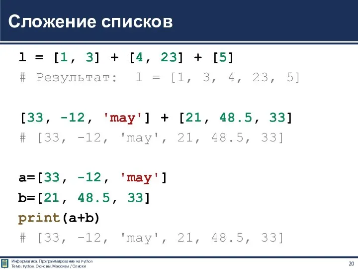 l = [1, 3] + [4, 23] + [5] # Результат: l