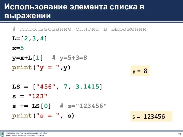 # использование списка в выражении L=[2,3,4] x=5 y=x+L[1] # y=5+3=8 print("y =