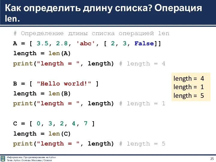 # Определение длины списка операцией len A = [ 3.5, 2.8, 'abc',