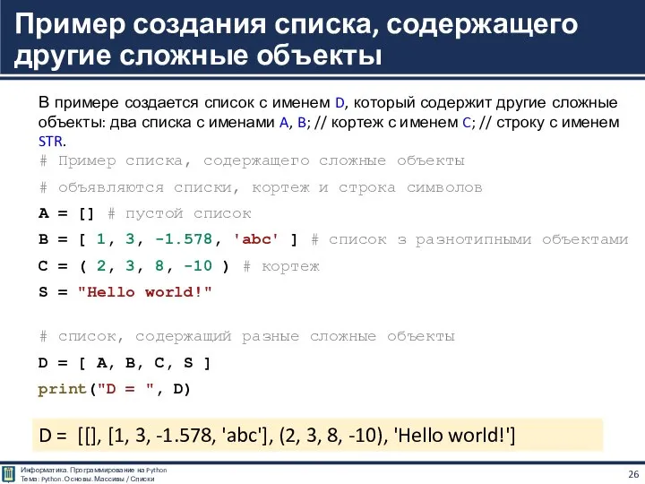 # Пример списка, содержащего сложные объекты # объявляются списки, кортеж и строка