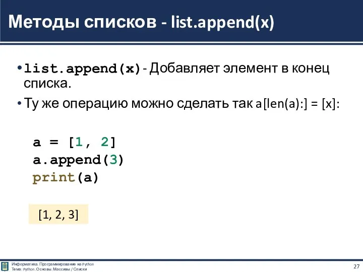 list.append(x)- Добавляет элемент в конец списка. Ту же операцию можно сделать так