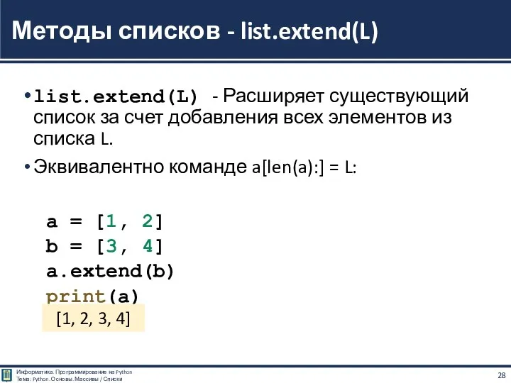 list.extend(L) - Расширяет существующий список за счет добавления всех элементов из списка