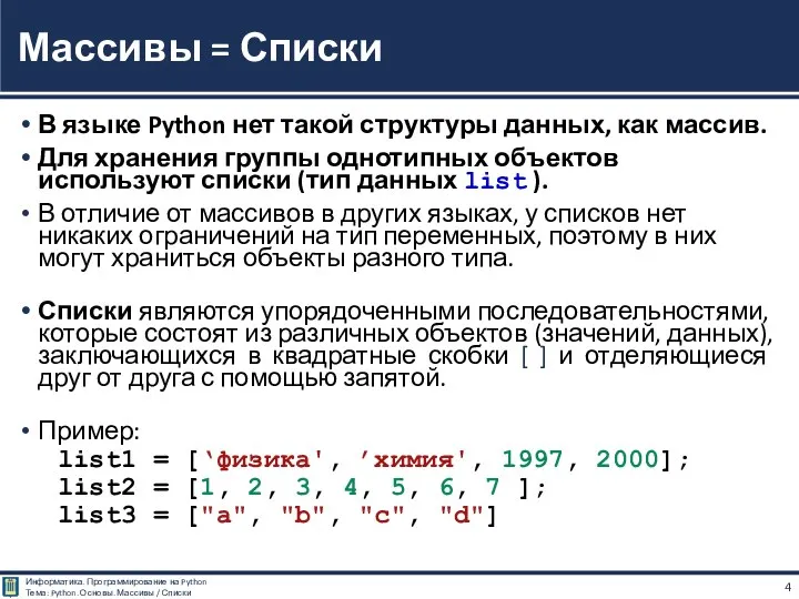 В языке Python нет такой структуры данных, как массив. Для хранения группы