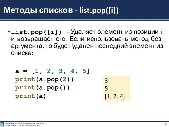 list.pop([i]) - Удаляет элемент из позиции i и возвращает его. Если использовать