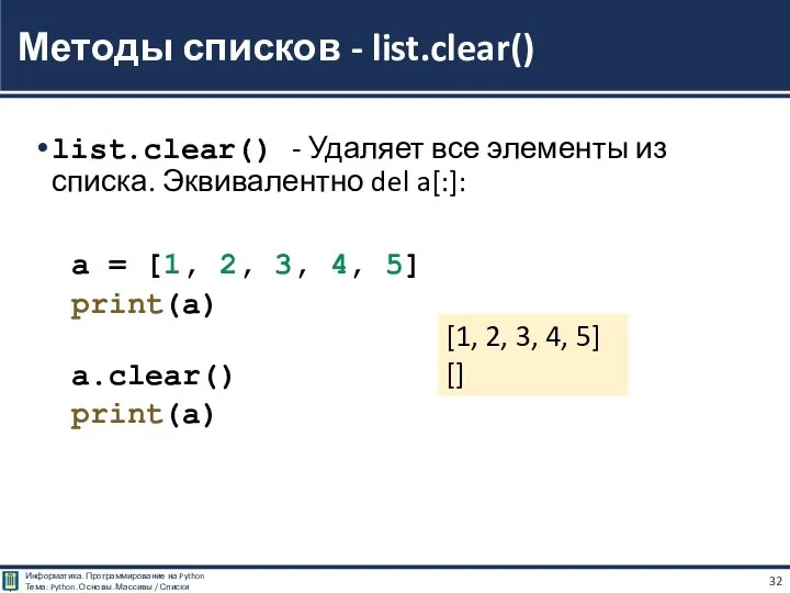 list.clear() - Удаляет все элементы из списка. Эквивалентно del a[:]: a =