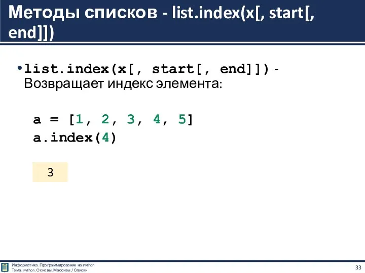 list.index(x[, start[, end]]) - Возвращает индекс элемента: a = [1, 2, 3,