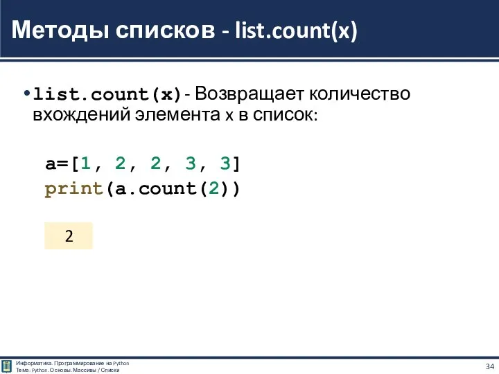 list.count(x)- Возвращает количество вхождений элемента x в список: a=[1, 2, 2, 3,
