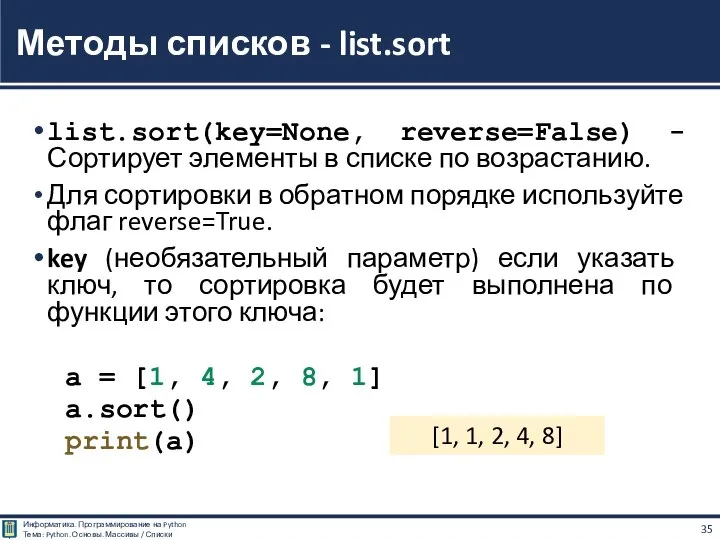 list.sort(key=None, reverse=False) - Сортирует элементы в списке по возрастанию. Для сортировки в