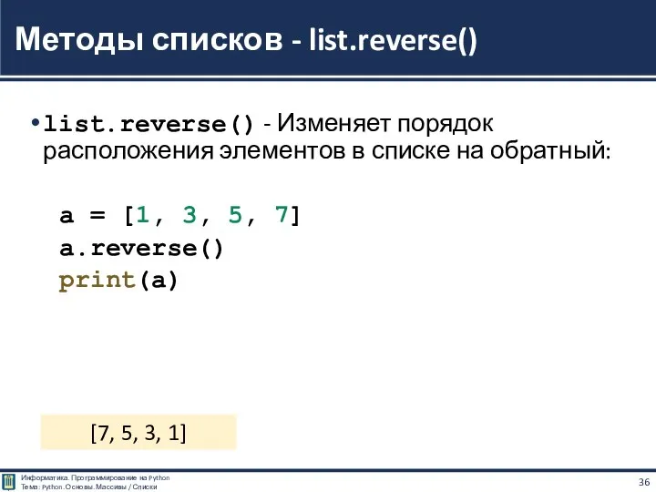 list.reverse() - Изменяет порядок расположения элементов в списке на обратный: a =