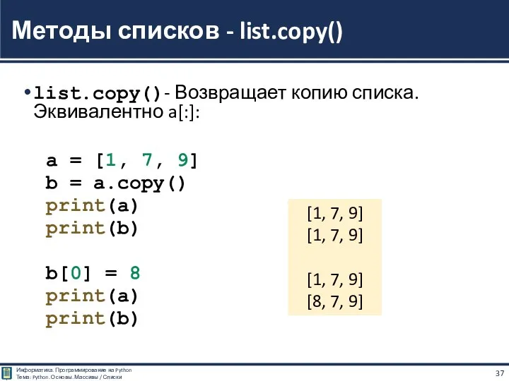 list.copy()- Возвращает копию списка. Эквивалентно a[:]: a = [1, 7, 9] b