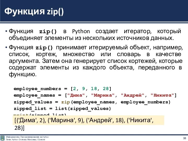 Функция zip() в Python создает итератор, который объединяет элементы из нескольких источников