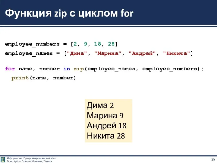 employee_numbers = [2, 9, 18, 28] employee_names = ["Дима", "Марина", "Андрей", "Никита"]