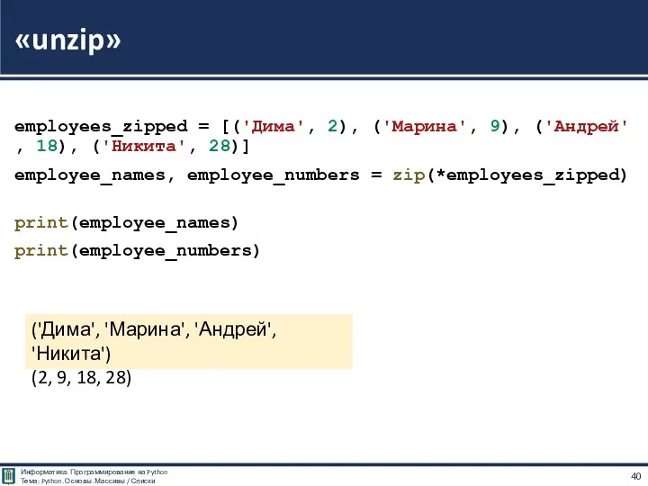 employees_zipped = [('Дима', 2), ('Марина', 9), ('Андрей', 18), ('Никита', 28)] employee_names, employee_numbers