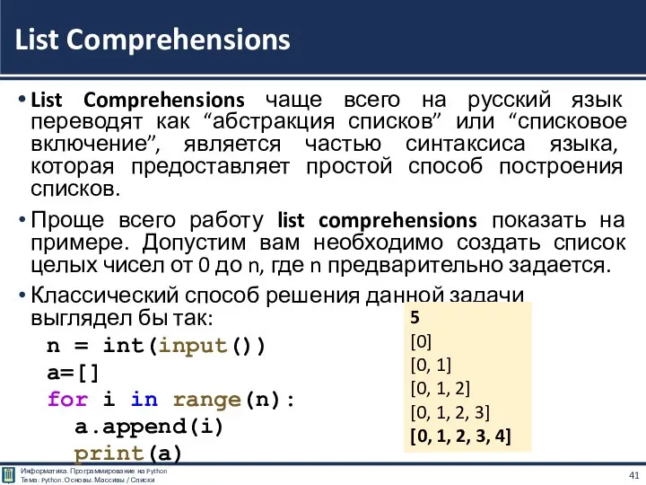 List Comprehensions чаще всего на русский язык переводят как “абстракция списков” или