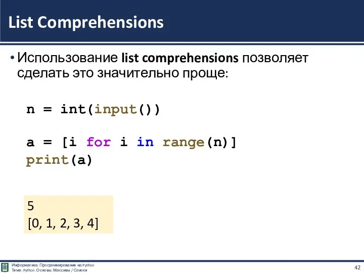 Использование list comprehensions позволяет сделать это значительно проще: n = int(input()) a