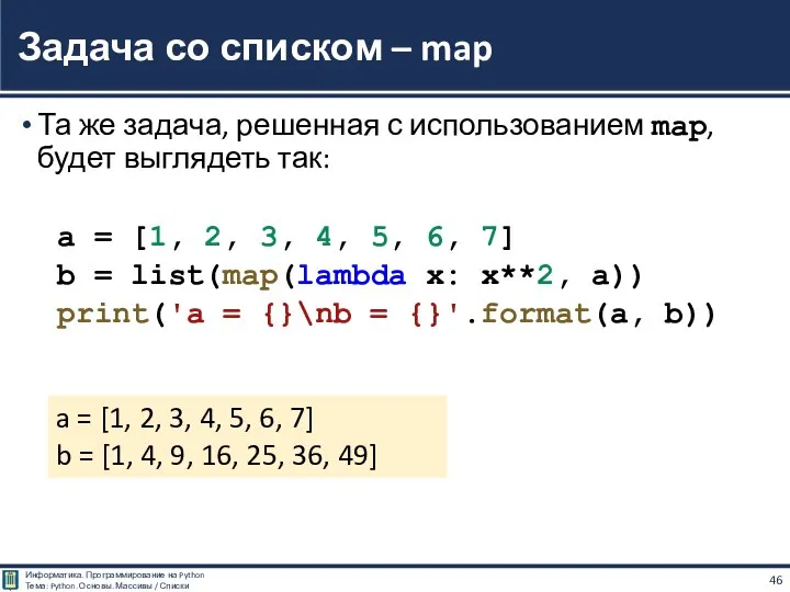 Та же задача, решенная с использованием map, будет выглядеть так: a =