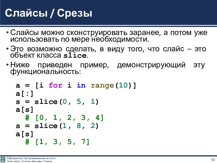 Слайсы можно сконструировать заранее, а потом уже использовать по мере необходимости. Это