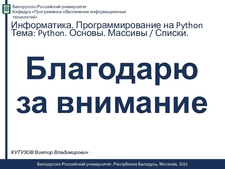 КУТУЗОВ Виктор Владимирович Благодарю за внимание Белорусско-Российский университет, Республика Беларусь, Могилев, 2021