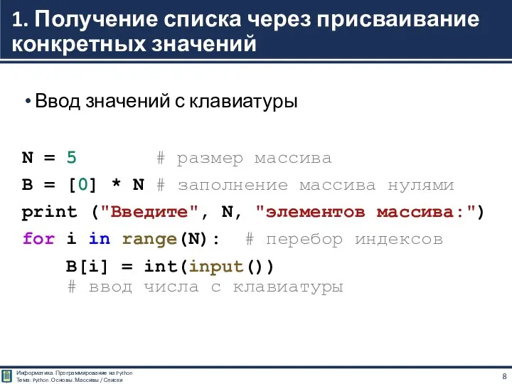 Ввод значений с клавиатуры N = 5 # размер массива В =