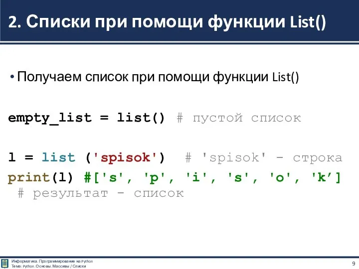 Получаем список при помощи функции List() empty_list = list() # пустой список
