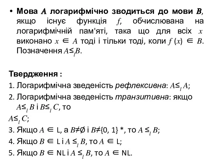 Мова ? логарифмічно зводиться до мови ?, якщо існує функція ?, обчислювана