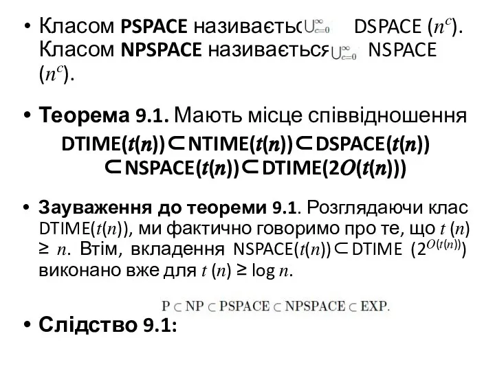 Класом PSPACE називається DSPACE (??). Класом NPSPACE називається NSPACE (??). Теорема 9.1.