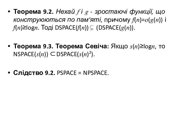 Теорема 9.2. Нехай ? і ? - зростаючі функції, що конструюються по