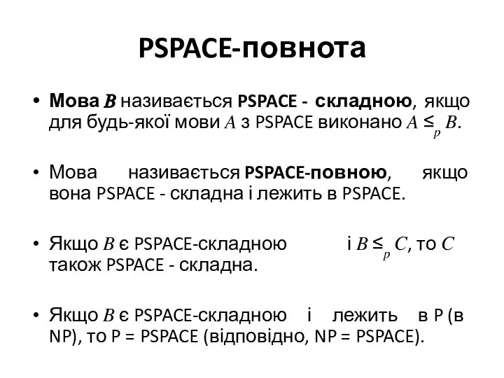 PSPACE-повнота Мова ? називається PSPACE - складною, якщо для будь-якої мови ?