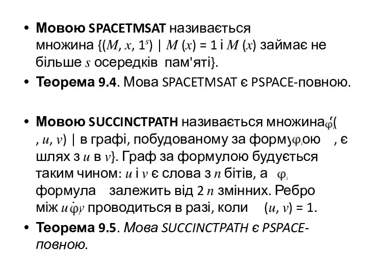 Мовою SPACETMSAT називається множина {(?, ?, 1?) | ? (?) = 1