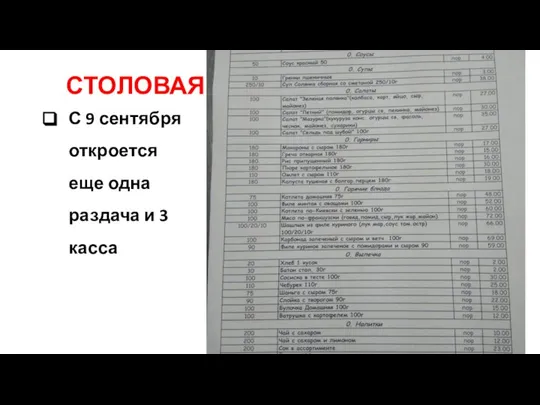 СТОЛОВАЯ С 9 сентября откроется еще одна раздача и 3 касса