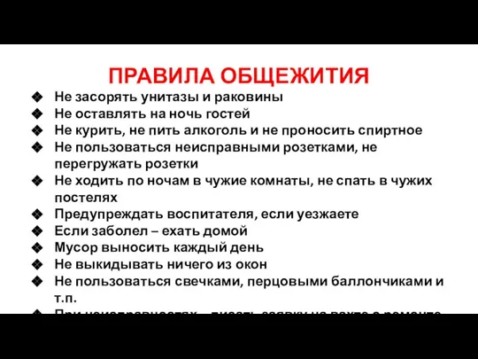 ПРАВИЛА ОБЩЕЖИТИЯ Не засорять унитазы и раковины Не оставлять на ночь гостей