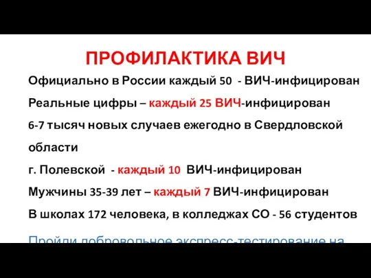 ПРОФИЛАКТИКА ВИЧ Официально в России каждый 50 - ВИЧ-инфицирован Реальные цифры –