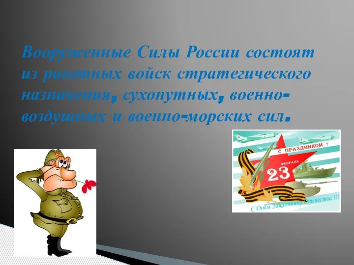 Вооруженные Силы России состоят из ракетных войск стратегического назначения, сухопутных, военно-воздушных и военно-морских сил.