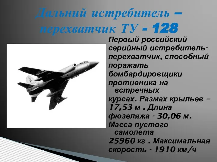 Первый российский серийный истребитель- перехватчик, способный поражать бомбардировщики противника на встречных курсах.