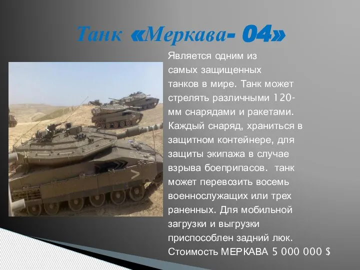 Является одним из самых защищенных танков в мире. Танк может стрелять различными
