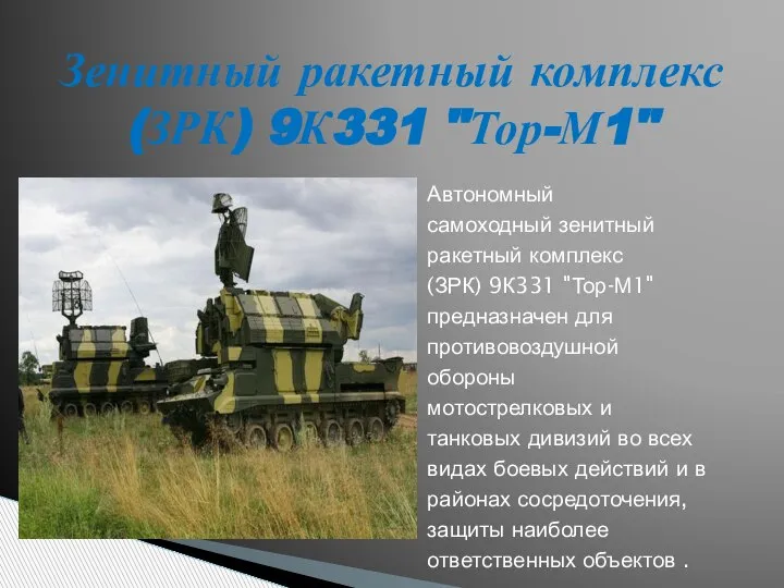 Автономный самоходный зенитный ракетный комплекс (ЗРК) 9К331 "Тор-М1" предназначен для противовоздушной обороны