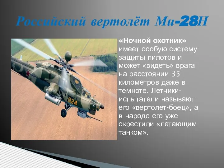 «Ночной охотник» имеет особую систему защиты пилотов и может «видеть» врага на