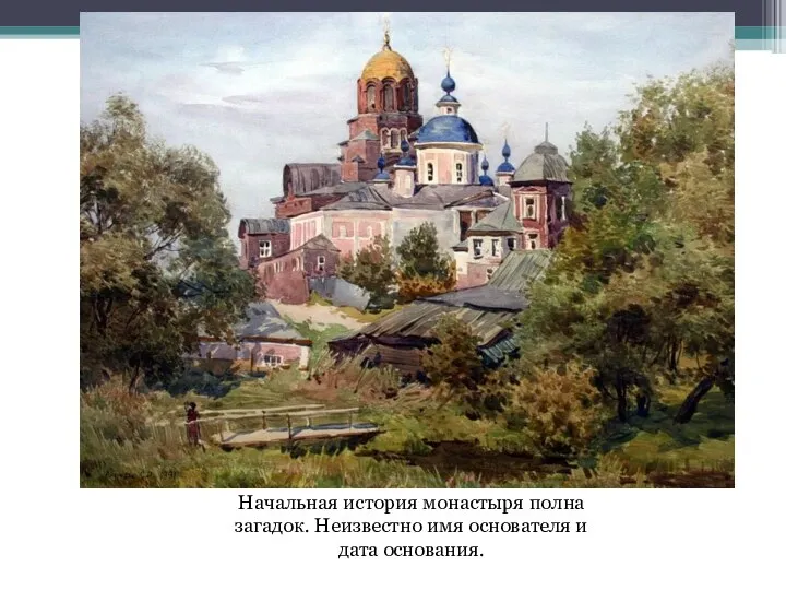 Начальная история монастыря полна загадок. Неизвестно имя основателя и дата основания.