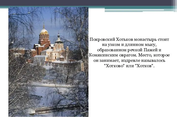 Покровский Хотьков монастырь стоит на узком и длинном мысу, образованном речкой Пажей