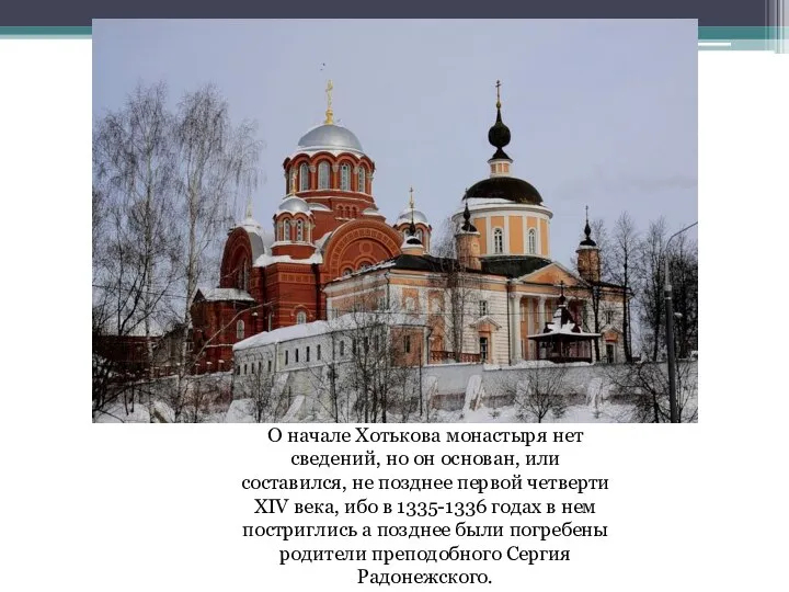 О начале Хотькова монастыря нет сведений, но он основан, или составился, не