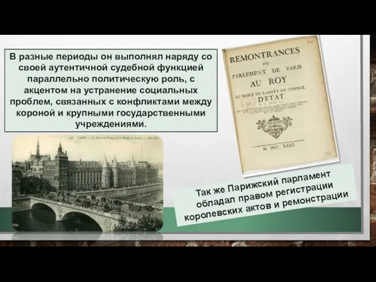 В разные периоды он выполнял наряду со своей аутентичной судебной функцией параллельно