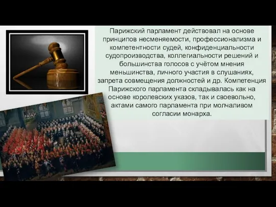 Парижский парламент действовал на основе принципов несменяемости, профессионализма и компетентности судей, конфиденциальности