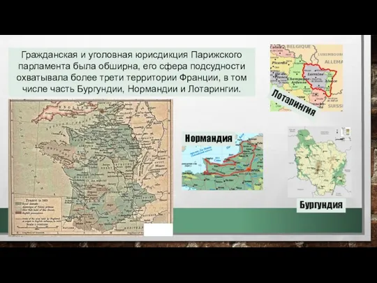 Гражданская и уголовная юрисдикция Парижского парламента была обширна, его сфера подсудности охватывала