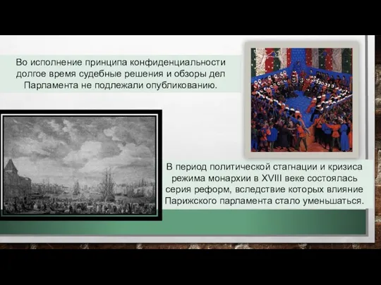 Во исполнение принципа конфиденциальности долгое время судебные решения и обзоры дел Парламента