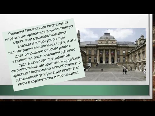 Решения Парижского парламента нередко цитировались в нижестоящих судах, ими руководствовались адвокаты и